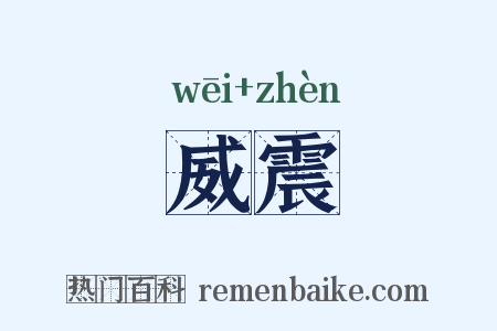 威震是什么意思的图片